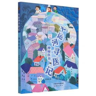 大运河寻医记--神秘医书 7-10岁 儿童文学 新蕾出版社 新华正版书籍