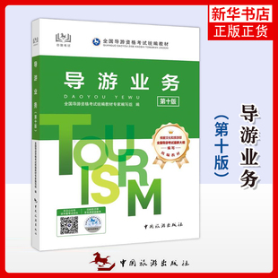 导游业务（第十版）全国初级导游证资格证统一考试中旅考导游人员资格的书籍 中国旅游出版社 正版书籍