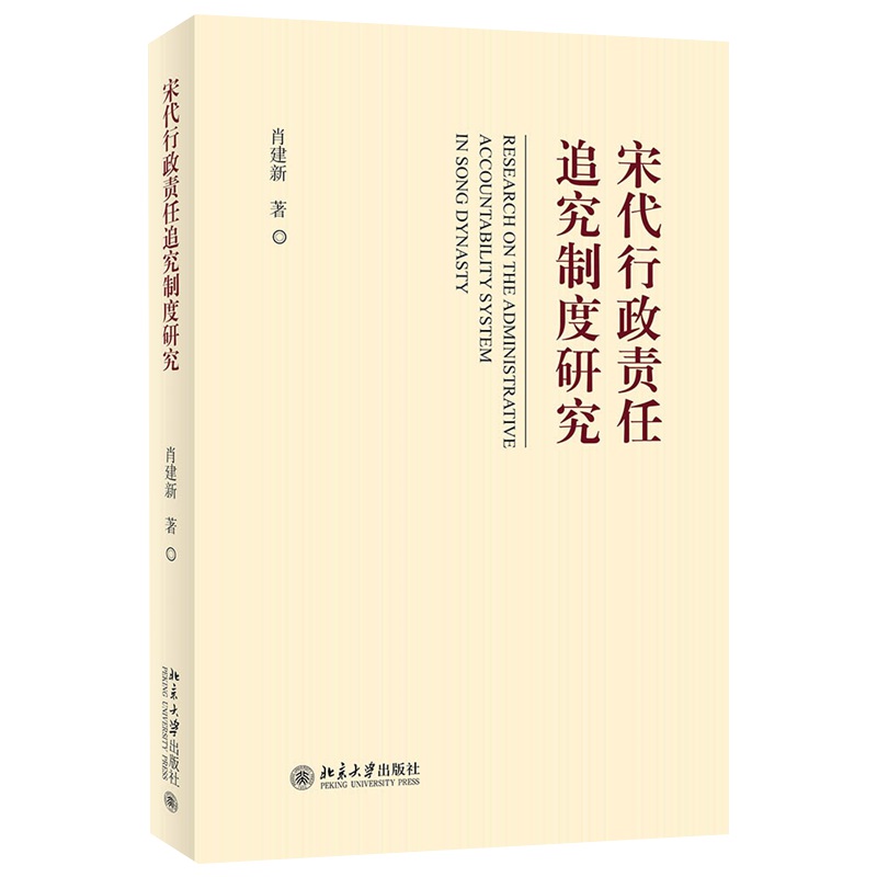 宋代行政责任追究制度研究 肖建新 ...