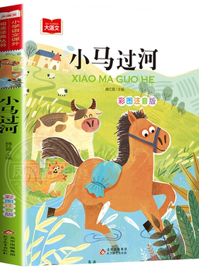 小马过河故事书绘本注音版二年级