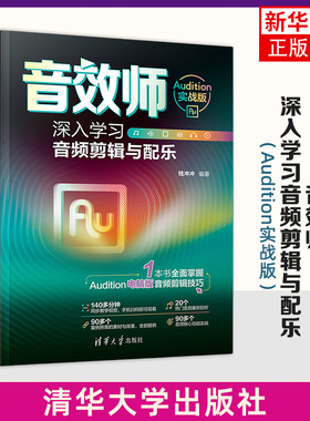 音效师：深入学习音频剪辑与配乐（Audition实战版）钱冲冲 au音频后期处理制作软件编辑视频教程 清华大学出版社 新华正版书籍