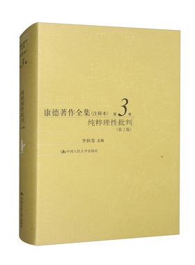 康德著作全集(注释本)第3卷 纯粹理性批判(第2版) 论纯粹知识与经验性知识的区别等 中国人民大学出版社 新华正版书籍