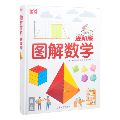 DK图解数学（进阶版）英国DK公司 杨莹 赵昊翔数学清华大学出版社有限公司凤凰新华书店旗舰店