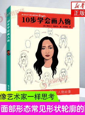 10步学会画人物 物速写书籍人物临摹素描基础教程 人物面部形态常见形状轮廓的画法 人物绘制技巧 人物绘画书籍 凤凰新华书店正版