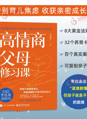 高情商父母修习课 李浩英 摆脱无效说教用善意沟通重建亲子信任 激发孩子内驱力青少年家庭教育书籍