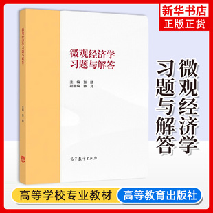 微观经济学习题与解答 张顺 高等教育出版社 马工程教材西方经济学第二版上册微观经济学教材习题解答详解 补充习题 考研经典试题