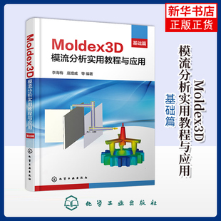 Moldex3D模流分析实用教程与应用(基础篇)李海梅、底增威 等 编著图形图像/多媒体(新)化学工业出版社