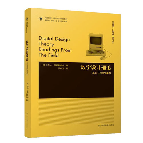 数字设计理论：readings from the field