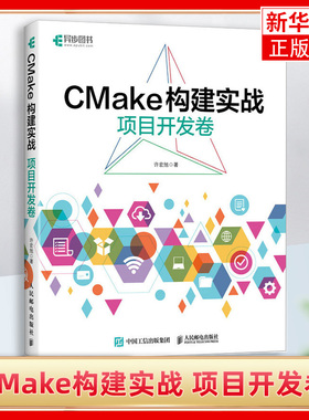 CMake构建实战 项目开发卷 许宏旭 人民邮电出版社 计算机程序设计 脚本程序与构建工具 新华正版书籍