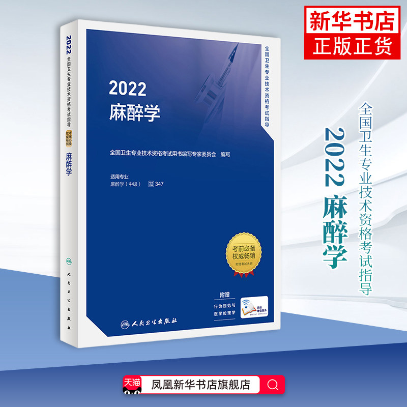 全国卫生专业技术资格考试指导:2022,麻醉学全国卫生专业技术资格考试用书编写专家委员会编写医药卫生类职称考试其它