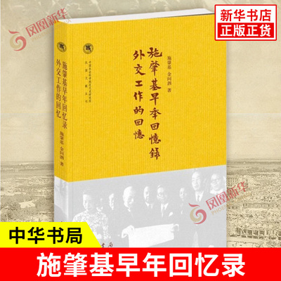 施肇基早年回忆录 外交工作的回忆 施肇基 记述了作者自儿童时期起到1914年出任驻英国全权公使时期的经历 史学理论 中华书局 正版