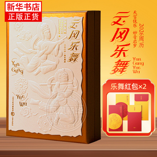 云冈乐舞 2026周历 日历 64幅乐舞石刻精华专业解读历史的知识鼓励乐舞图像 传统美学融入现代生活 2026周历 新华正版书籍