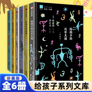 给孩子系列全6册 珍藏版  给孩子系列北岛李陀  给孩子的散文给孩子的诗给孩子的古诗词汉字王国科幻给孩子的故事正版中信出版社