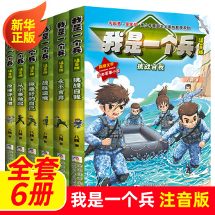 小学生儿童校园励志成长小说读物军事科普学习强国 一二三年级课外阅读书籍 青少年励志国防教育系列读物 我是一个兵全套6册注音版