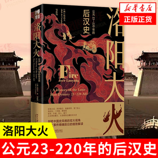 洛阳大火 公元23-220年的后汉史 张磊夫邹秋筠 一本书了解后汉史 中国史 宋辽金元史 北京大学出版社 凤凰新华书店旗舰店