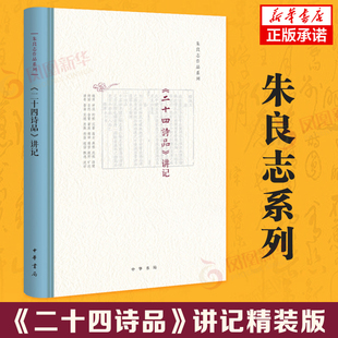中华书局 疏解二十四诗品 正版 版 书籍 凤凰新华书店官方旗舰店 朱良志著 国学古籍 二十四诗品讲记精装 内容