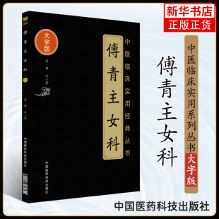 傅青主女科大字版 中医临床实用经典丛书 大字版 清傅山著 妇科病症 妊娠 小产 难产 正产 产后 中国医药科技医学卫生书籍新华正版
