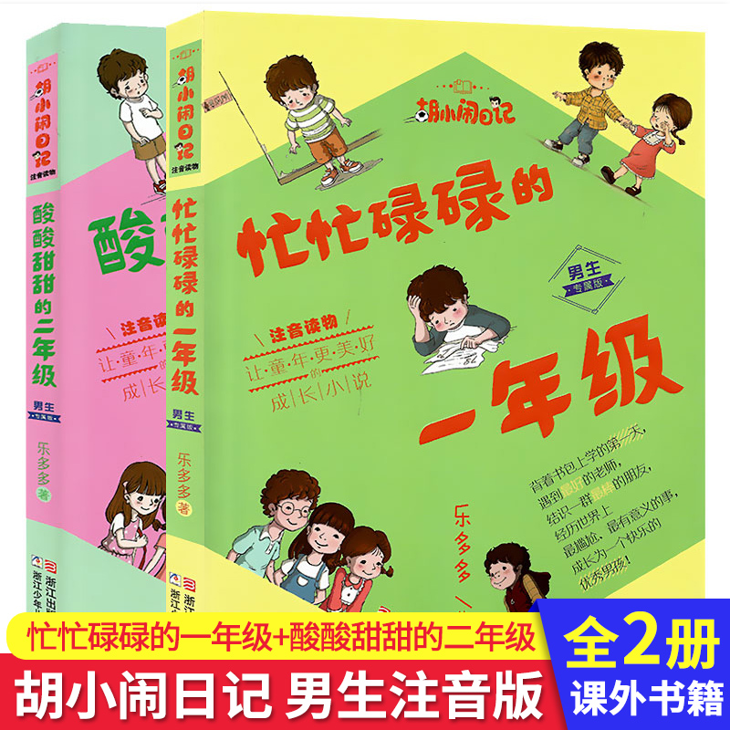 胡小闹日记系列男生版注音版 忙忙碌碌的一年级+酸酸甜甜的二年级套装2册 1-3年级小学生课外注音拼音读物儿童校园小说故事书正版
