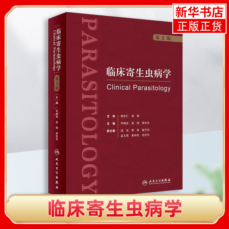 临床寄生虫病学 第2版 邓维成 吴翔 梁松岳 寄生虫学基础知识临床诊疗 临床医疗防治科研领域学术专著【凤凰新华书店旗舰店】