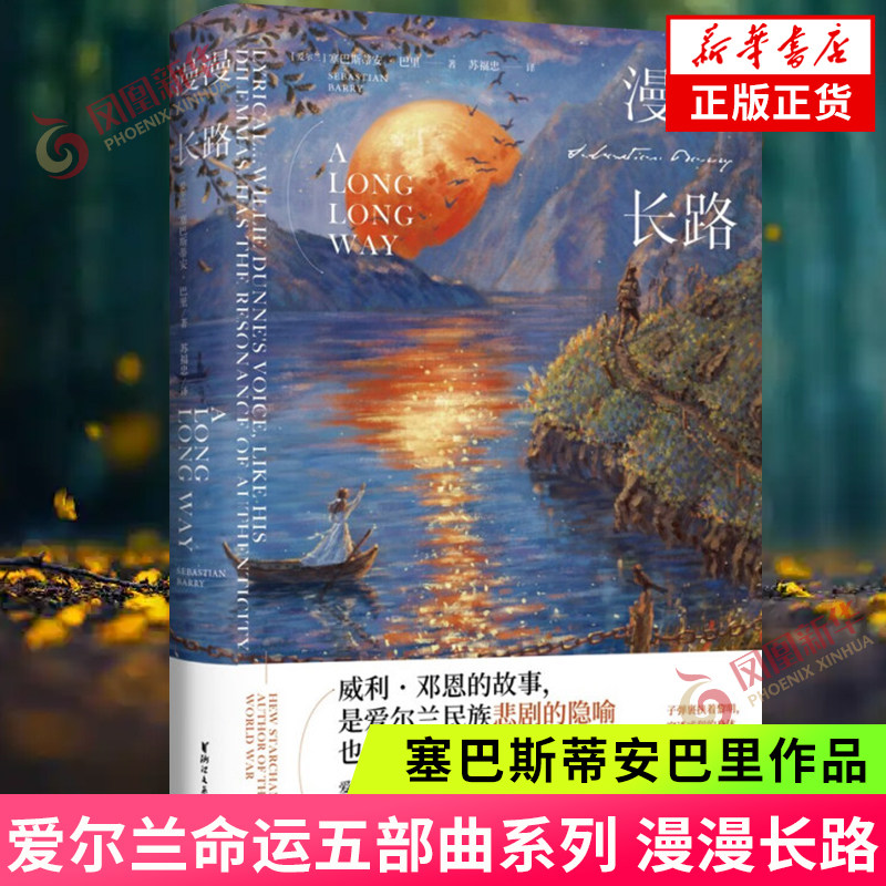 漫漫长路 塞巴斯蒂安巴里著 威利邓恩的故事 是爱尔兰民族悲剧的隐喻 三度入围布克国际文学奖 爱尔兰纯文学战争人性小说外国小说