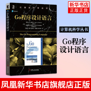 Go程序设计语言 计算机科学丛书 计算机教材书籍Go并发编程实战教程书籍go语言编程教程书籍Go语言学习笔记