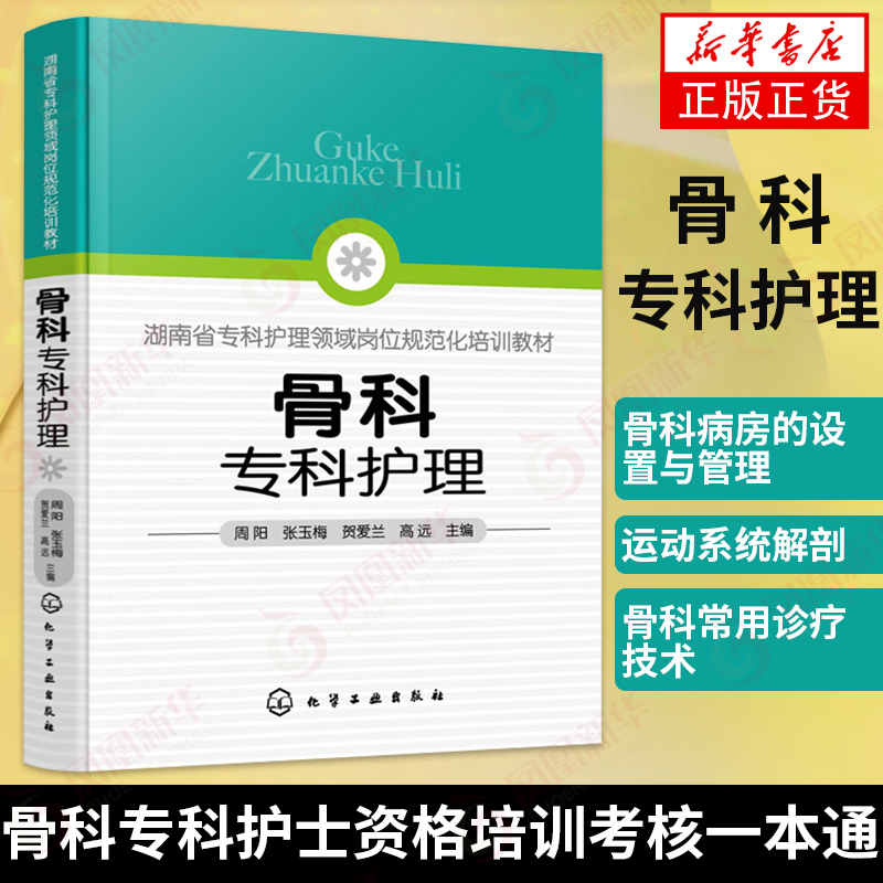 骨科专科护理湖南省专科护理领域岗位培训教材骨科常用诊疗技术常见症状及护理护士培训指南护理学【凤凰新华书店旗舰店】