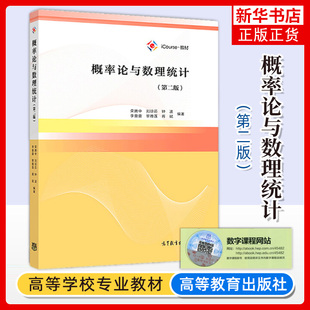 概率论与数理统计 第二版第2版 荣腾中 高等教育出版社 高等学校理工类经管类专业微积分知识概率论大学本科考研教材