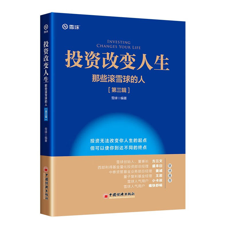 投资改变人生 那些滚雪球的人 第三辑 赵嘉敏 9787513674874 中国经济出版社 凤凰新华书店旗舰店