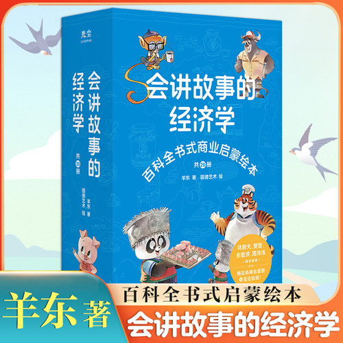 会讲故事的经济学 共20册 百科全书式商业启蒙绘本给孩子的财商启蒙绘本 4-6-8-10岁儿童 羊东著 新华出版社 凤凰新华书店旗舰店