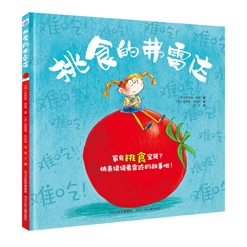 挑食的弗雷达 章鱼丸子幼儿园 帮助宝宝养成健康饮食的习惯 3-6岁幼儿童绘本图画书籍 正版【凤凰新华书店旗舰店】属于什么档次？
