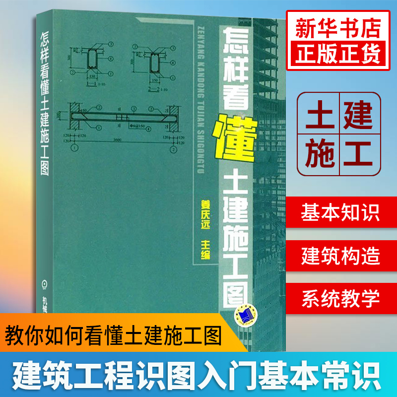 正版 怎样看懂土建施工图 建筑工程识图入门基本常识 建筑施工识图书籍 建筑混凝土结构施工平面图集展示书【凤凰新华书店旗舰店】