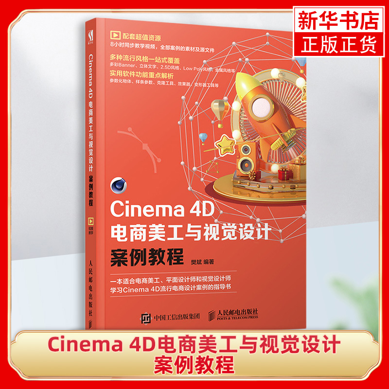 Cinema 4D电商美工与视觉设计案例教程  C4D书籍 网店美工 电商美工 动画设计渲染视觉设计学习手册