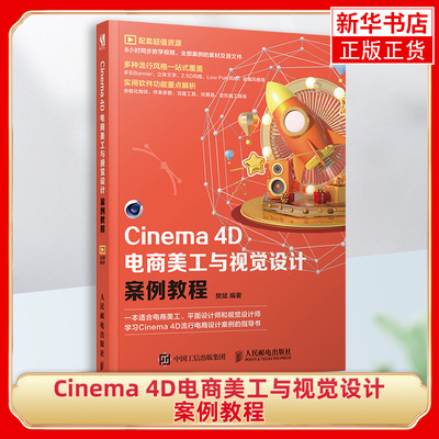 Cinema 4D电商美工与视觉设计案例教程  C4D书籍 网店美工 电商美工 动画设计渲染视觉设计学习手册