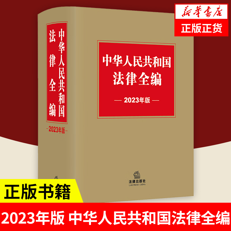 中华人民共和国法律全编：2023