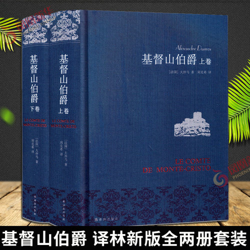 基督山伯爵大仲马周克希译本译林