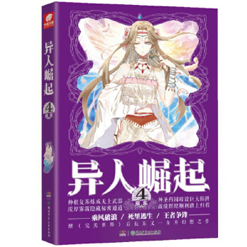 异人崛起(4)辰东作品  自然界的数种生灵探寻生命的本质 异人组织拨开迷雾携手共探异世界 玄幻青春奇幻小说书籍