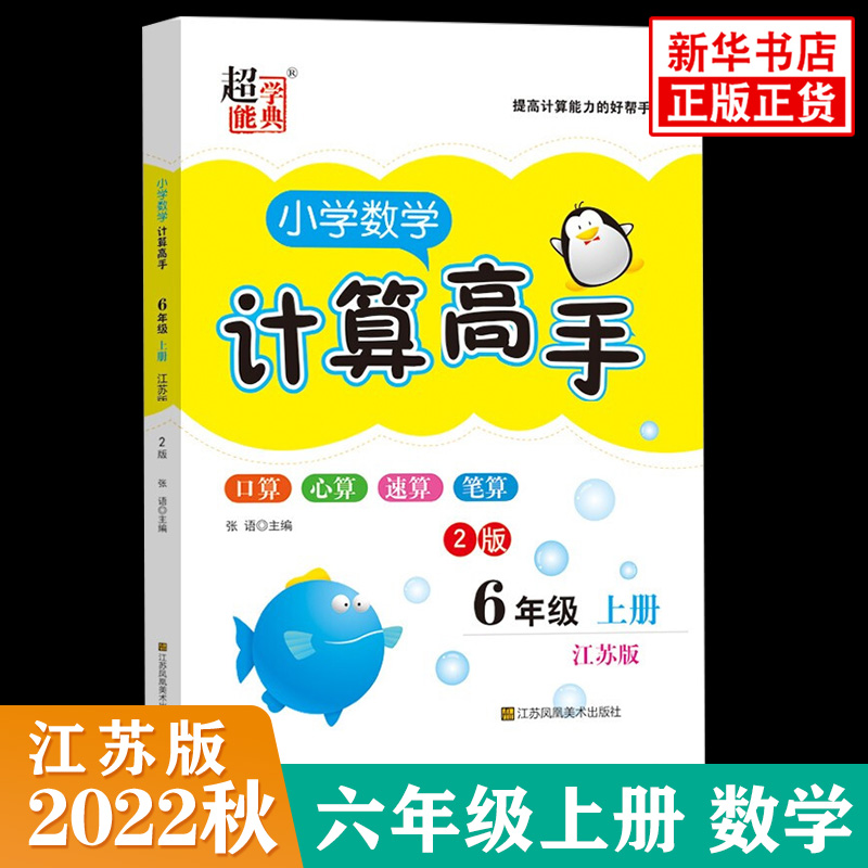 2022秋小学数学计算高手2版六年级上册江苏版JS小学6年级上学期数学计算能手专项强化训练习题册练习题学习资料新华书店正版-封面