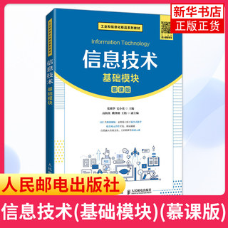 信息技术(基础模块)(慕课版) 正版书籍  高职高院校计算机基础课程教材 信息技术基础知识及基本操作教程书籍 凤凰新华书店旗舰店