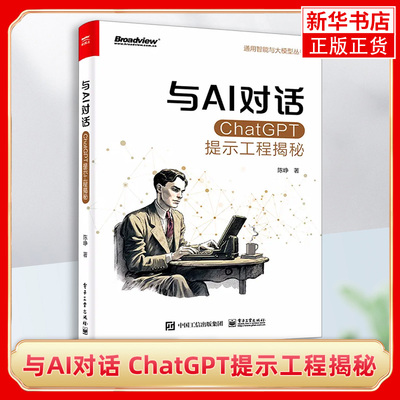 与AI对话ChatGPT提示工程揭秘