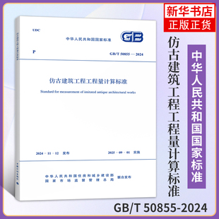 2024仿古建筑工程工程量计算标准 50855 中国计划出版 社 书籍 新华正版