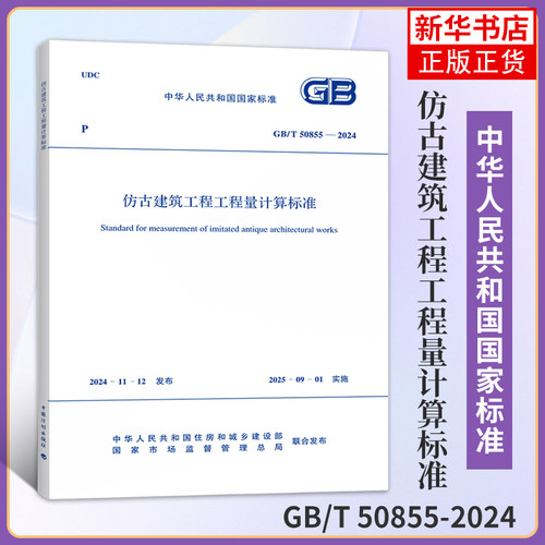 GB/T 50855-2024仿古建筑工程工程量计算标准 中国计划出版社 新华正版书籍
