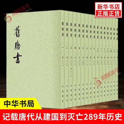 旧唐书全16册 繁体竖排 后晋 刘煦 等撰 唐朝纪传体断代正史 记载唐代从建国到灭亡289年历史 中国通史 中华书局 新华书店正版书籍