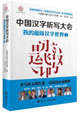 中国汉字听写大会：我的趣味汉字世界2 接力出版社《中国汉字听写大会》栏目组 编著 社会科学教育 青少年