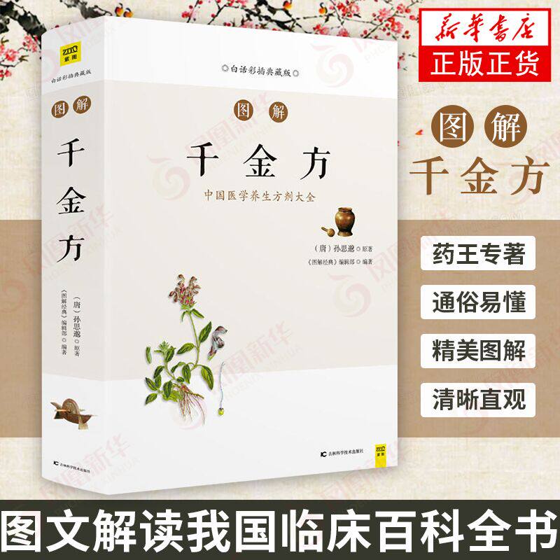 图解千金方(白话彩插典藏版)《图解经典》编辑部 医药卫生中医专业类书籍 吉林科学技术出版社凤凰新华书店旗舰店高性价比高么？