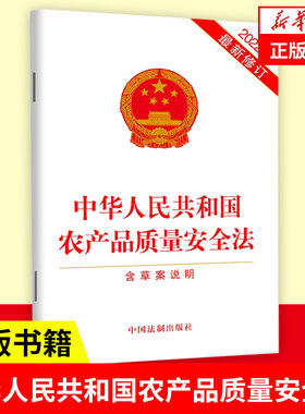 农产品质量安全法含草案说明