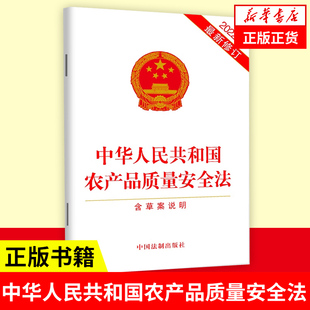 中华人民共和国农产品质量安全法含草案说明 中国法制出版社 法条法律法规汇编法学 凤凰新华书店旗舰店正版书籍