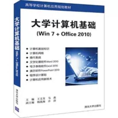 大学计算机基础(Win 7+Office 2010)高等院校计算机应用基础课程教材 计算机基础教学培训教材书籍 凤凰新华书店旗舰店