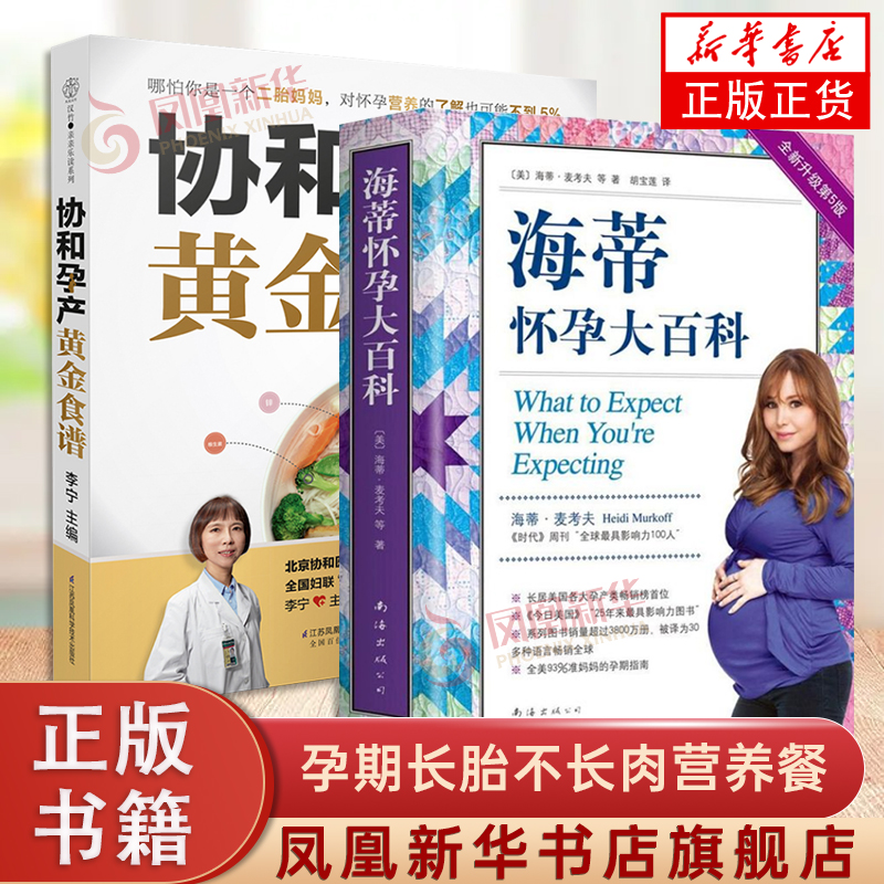 2册套 海蒂怀孕大百科+协和孕产黄金食谱 孕期长胎不长肉营养餐备孕怀孕坐