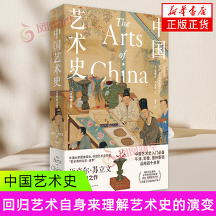 上海人民出版 中国艺术史：全新修订版 迈克尔·苏立文修订版 牛津耶鲁普林斯顿教材 社 大众入门教程