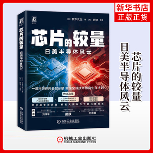芯片的较量-日美半导体风云牧本次生各部门经济机械工业出版社凤凰新华书店旗舰店
